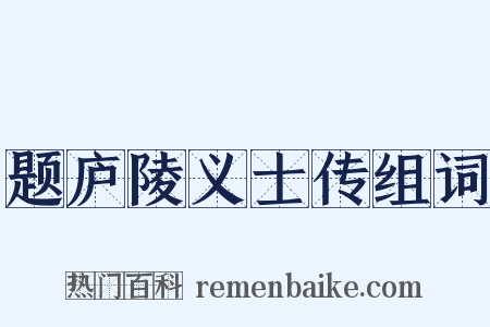 题庐陵义士传组词是什么意思的图片